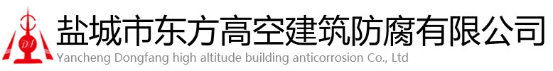 翁源县东方高空建筑防腐有限公司